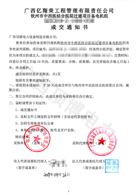 欽州中西醫結合醫院柴油發電機組中標通知書