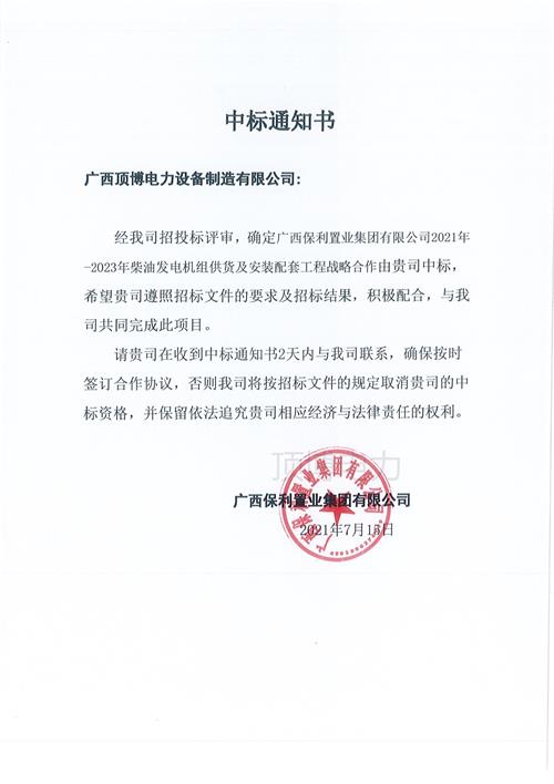 廣西保利置業集團柴油發電機組戰略合作