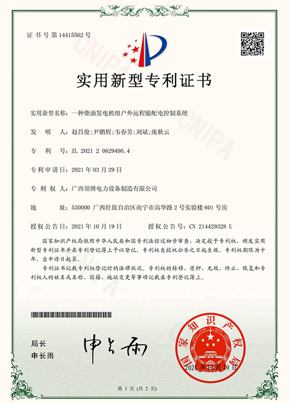 一種柴油發電機組戶外遠程輸配電控制系統專利證書